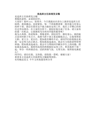 竞选班主任助理发言稿-精品范文资料