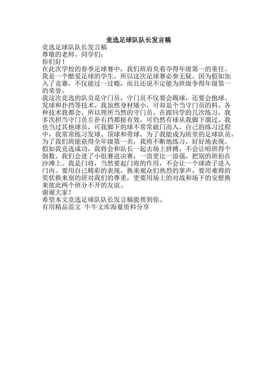 竞选足球队队长发言稿-精品范文资料_第1页