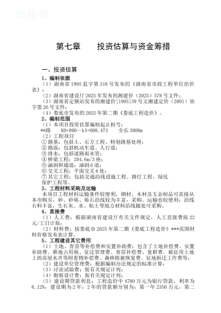 章投资估算与资金筹措