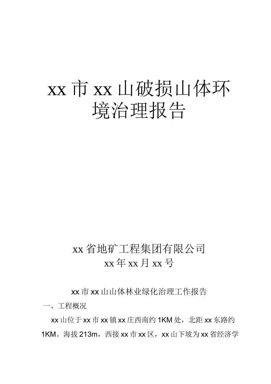 章丘市某山破损山体环境治理报告_第1页