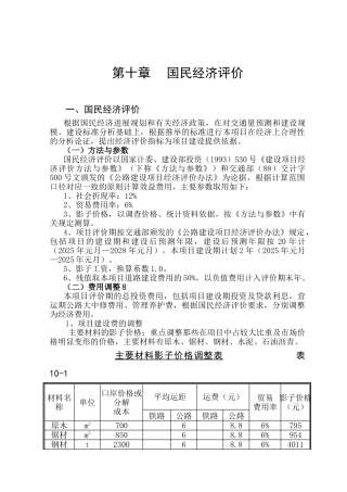 章国民经济评价