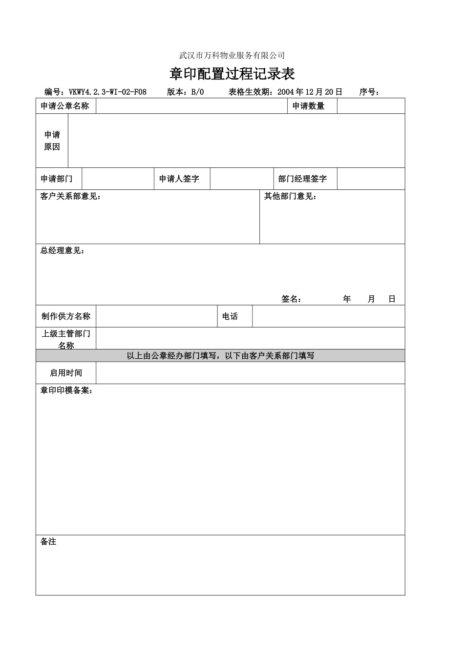 章印配置过程记录表_第1页