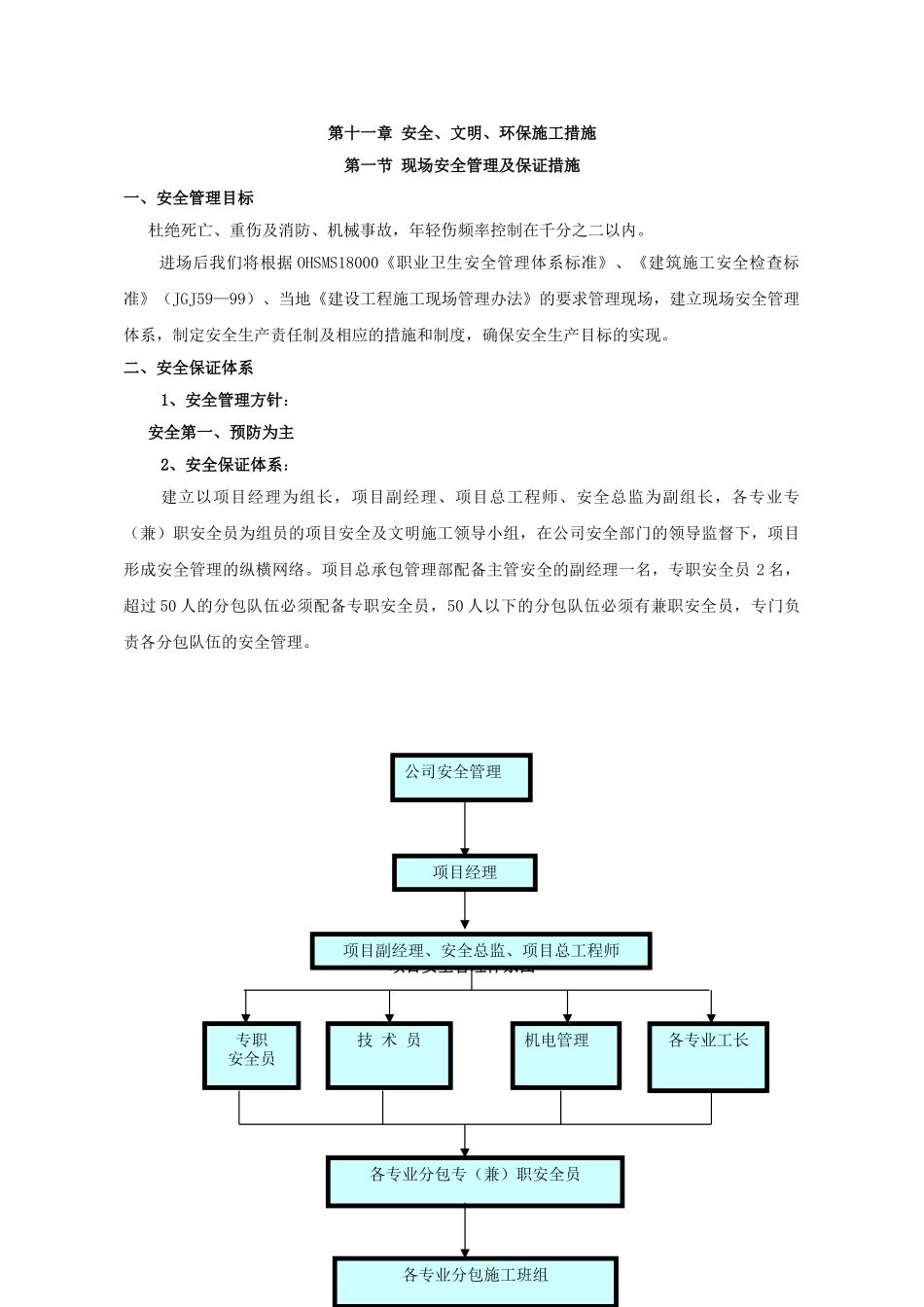 章安全文明环保施工措施_第1页