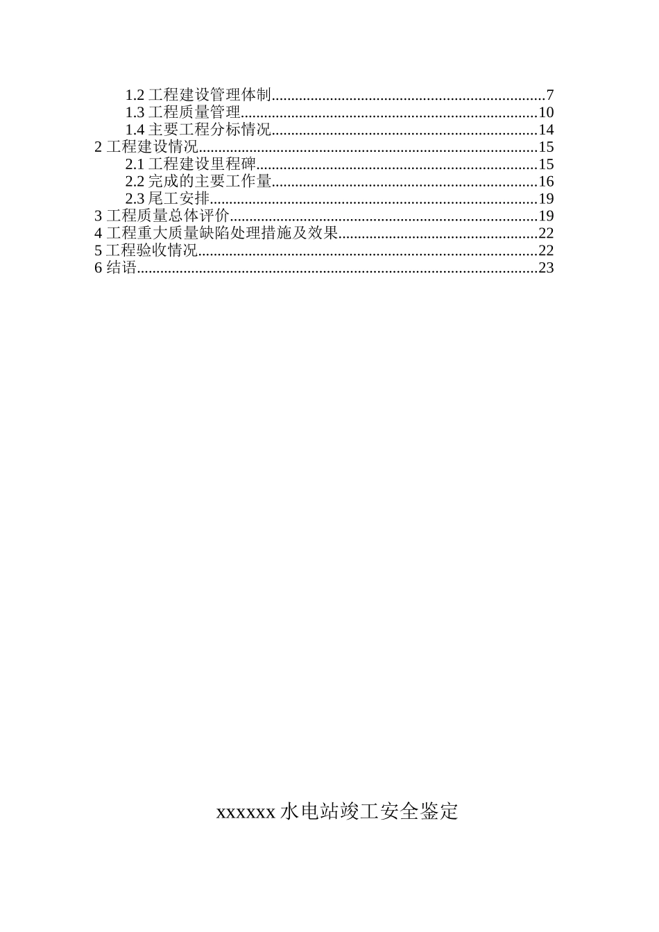 竣工安全鉴定建设管理工作报告_第2页