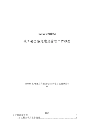 竣工安全鉴定建设管理工作报告