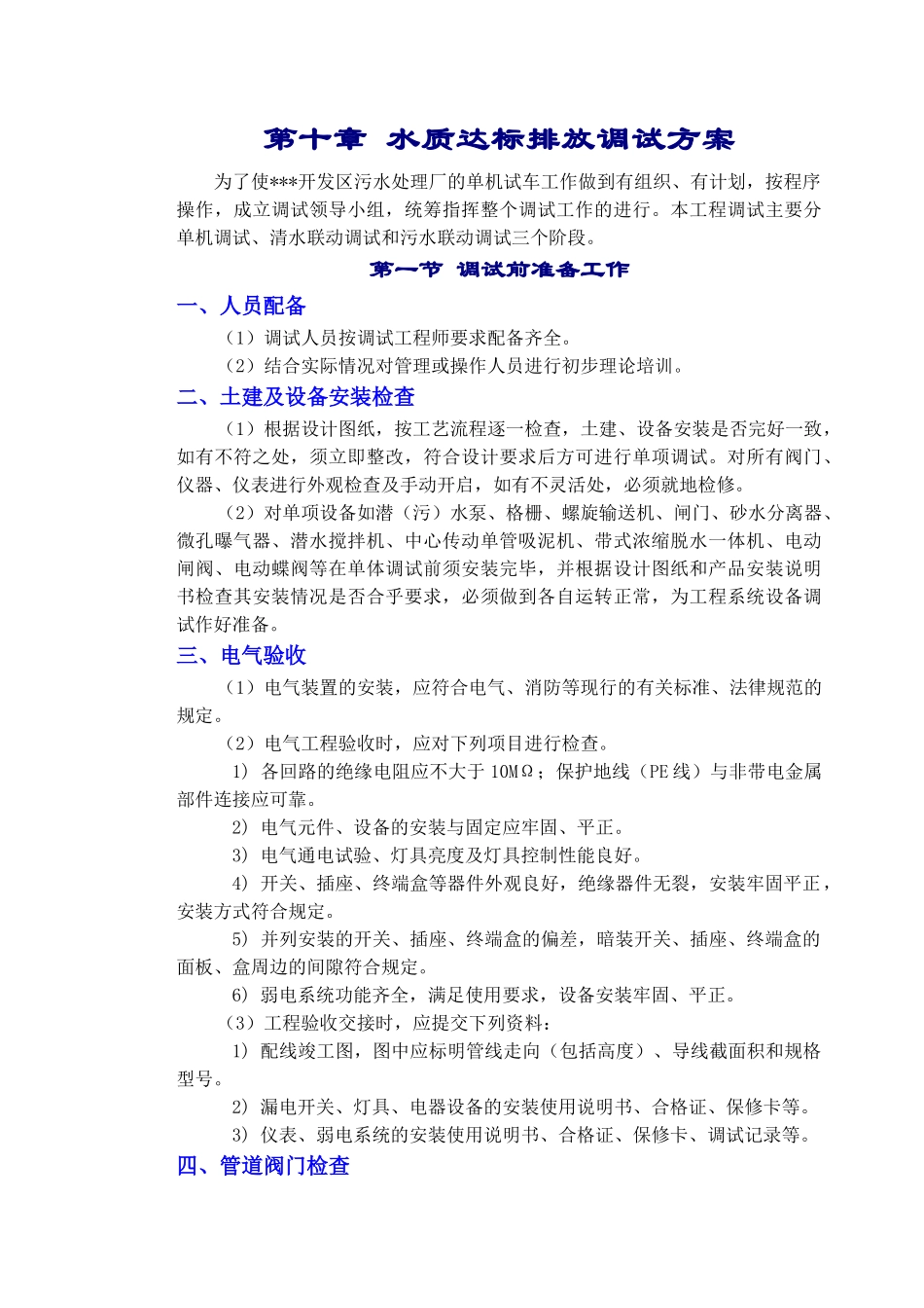 章水质达标排放调试方案_第1页