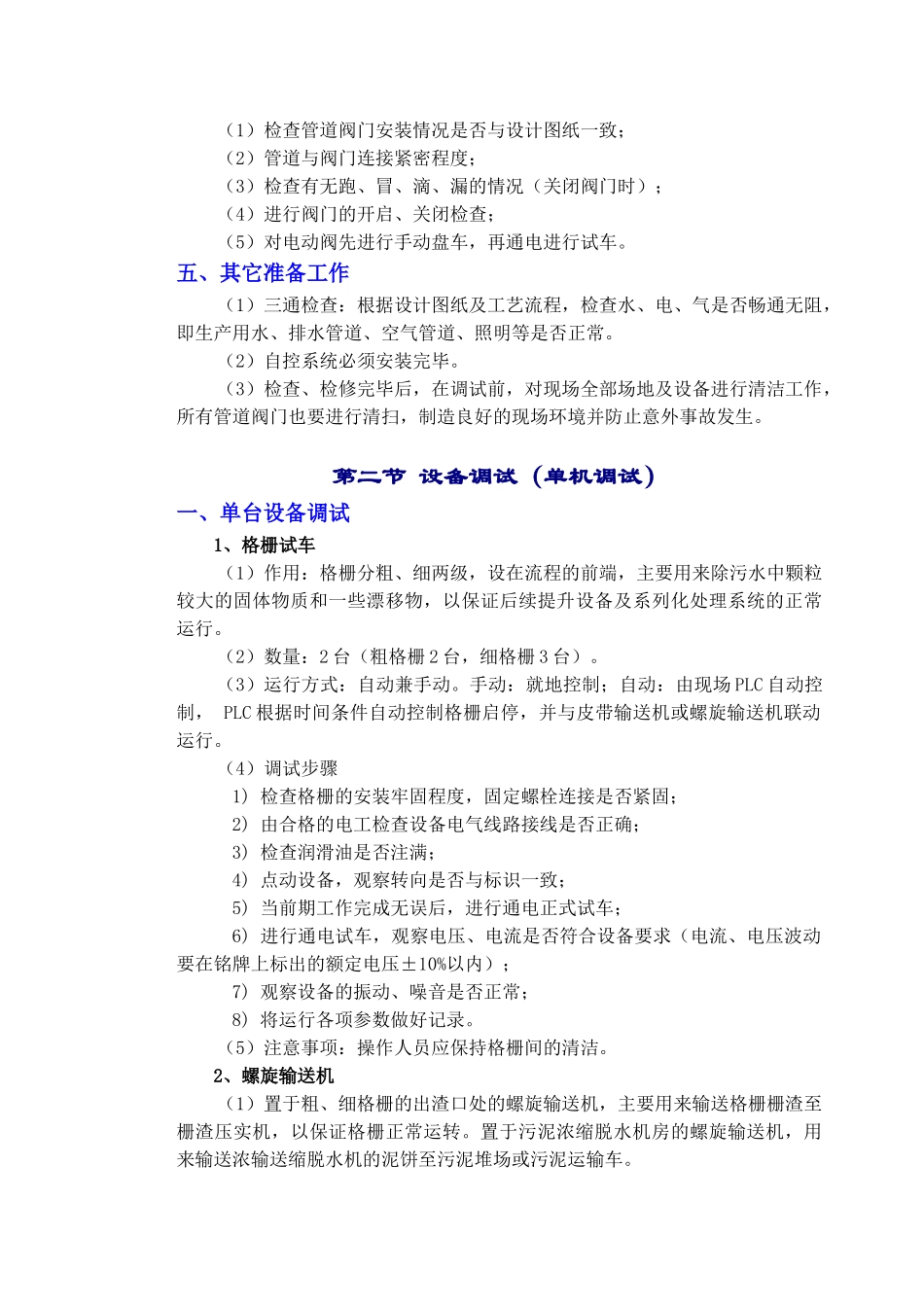 章水质达标排放调试方案_第2页