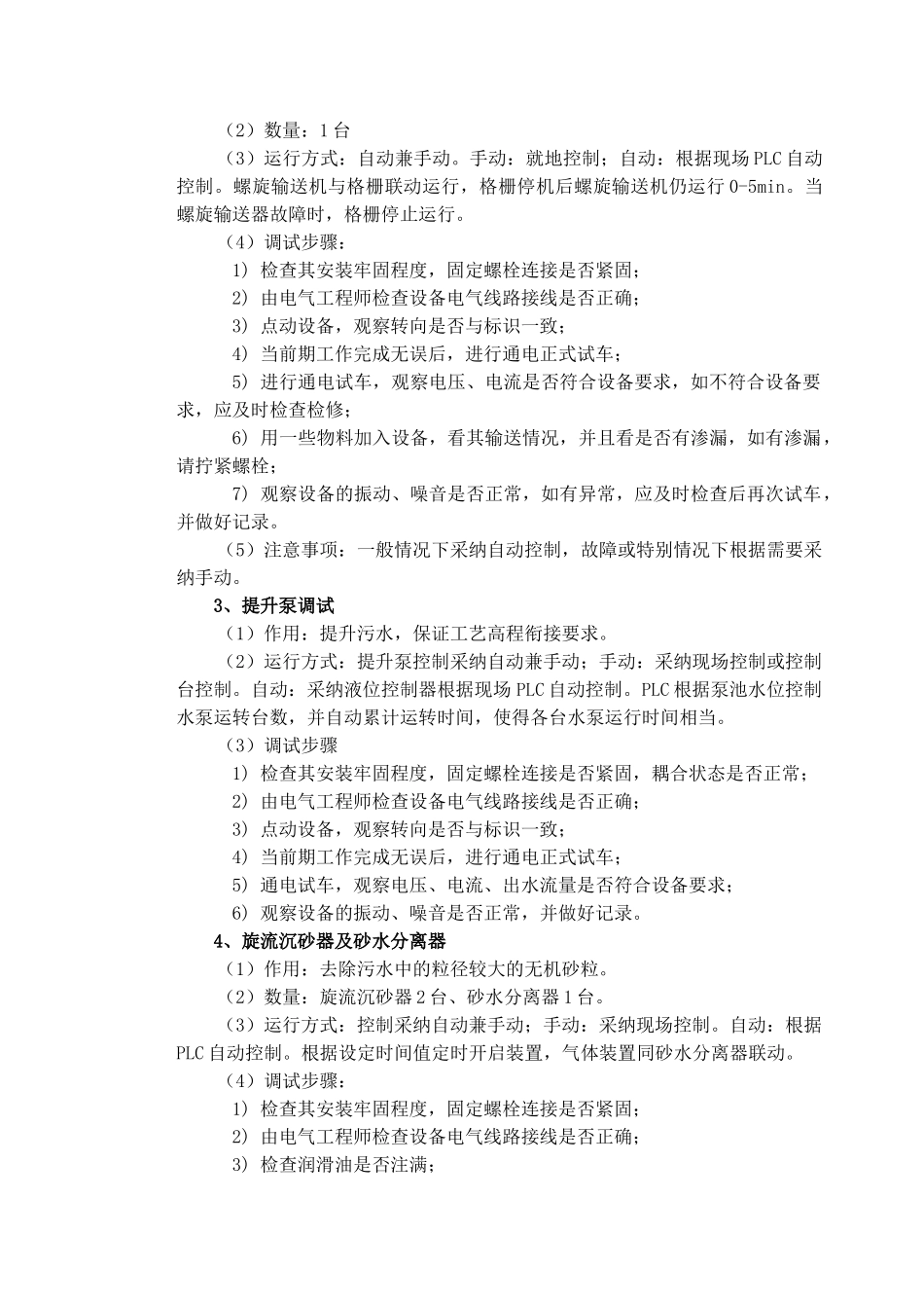 章水质达标排放调试方案_第3页