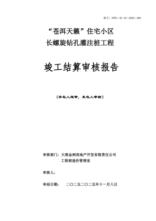 竣工结算审核报告