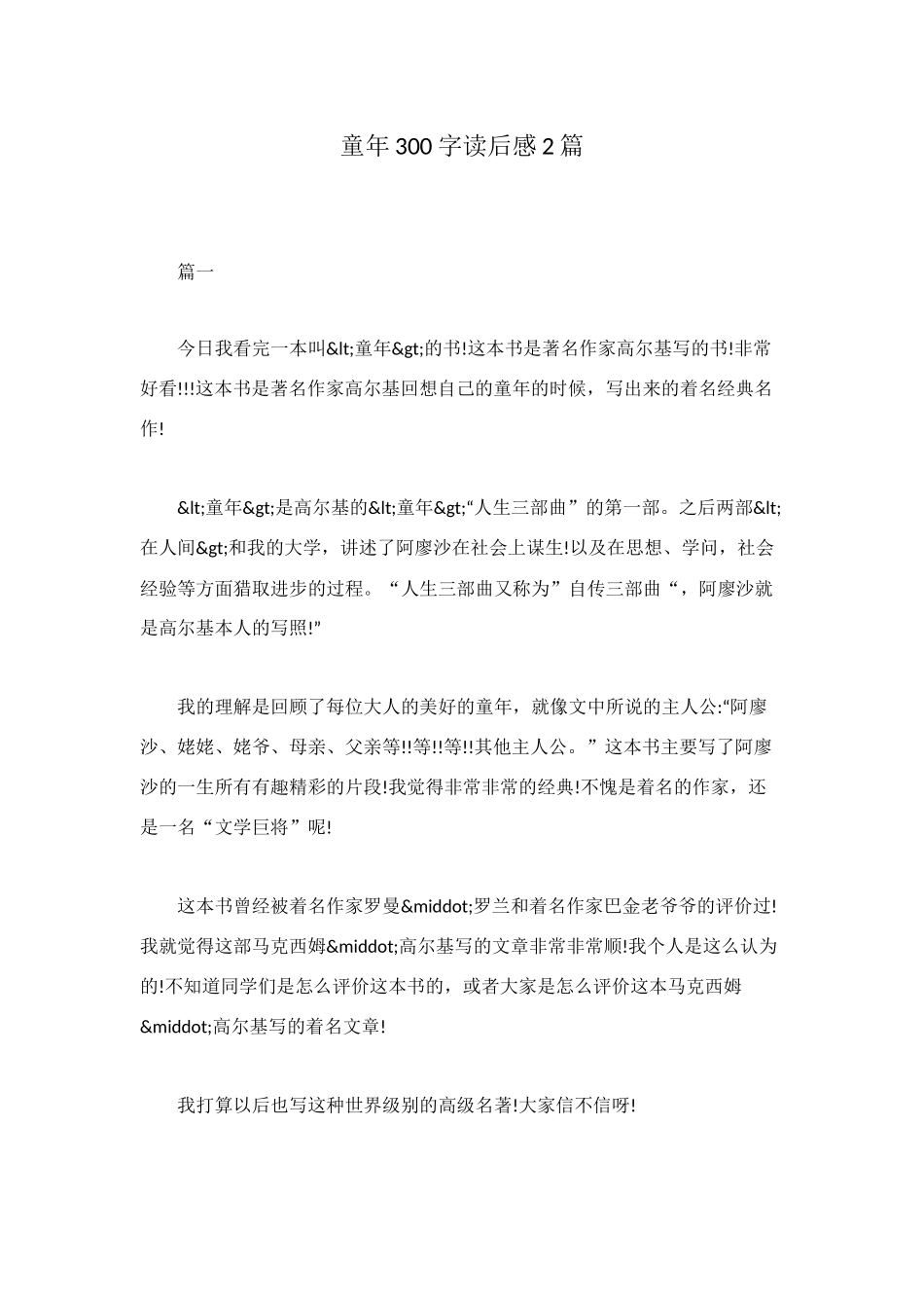 童年300字读后感2篇_第1页