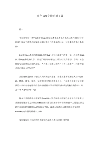 童年300字读后感2篇