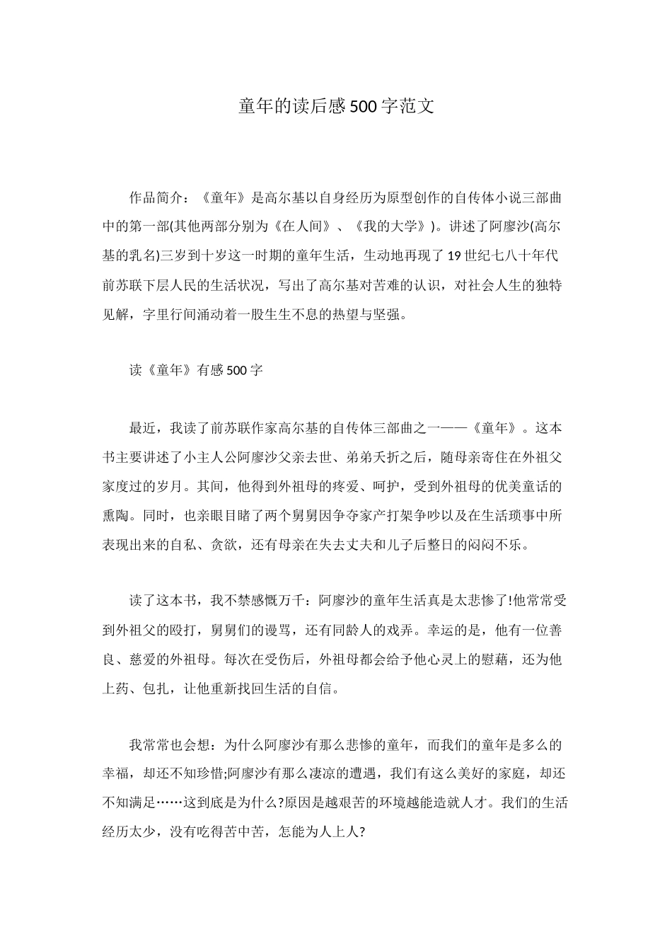 童年的读后感500字范文_第1页