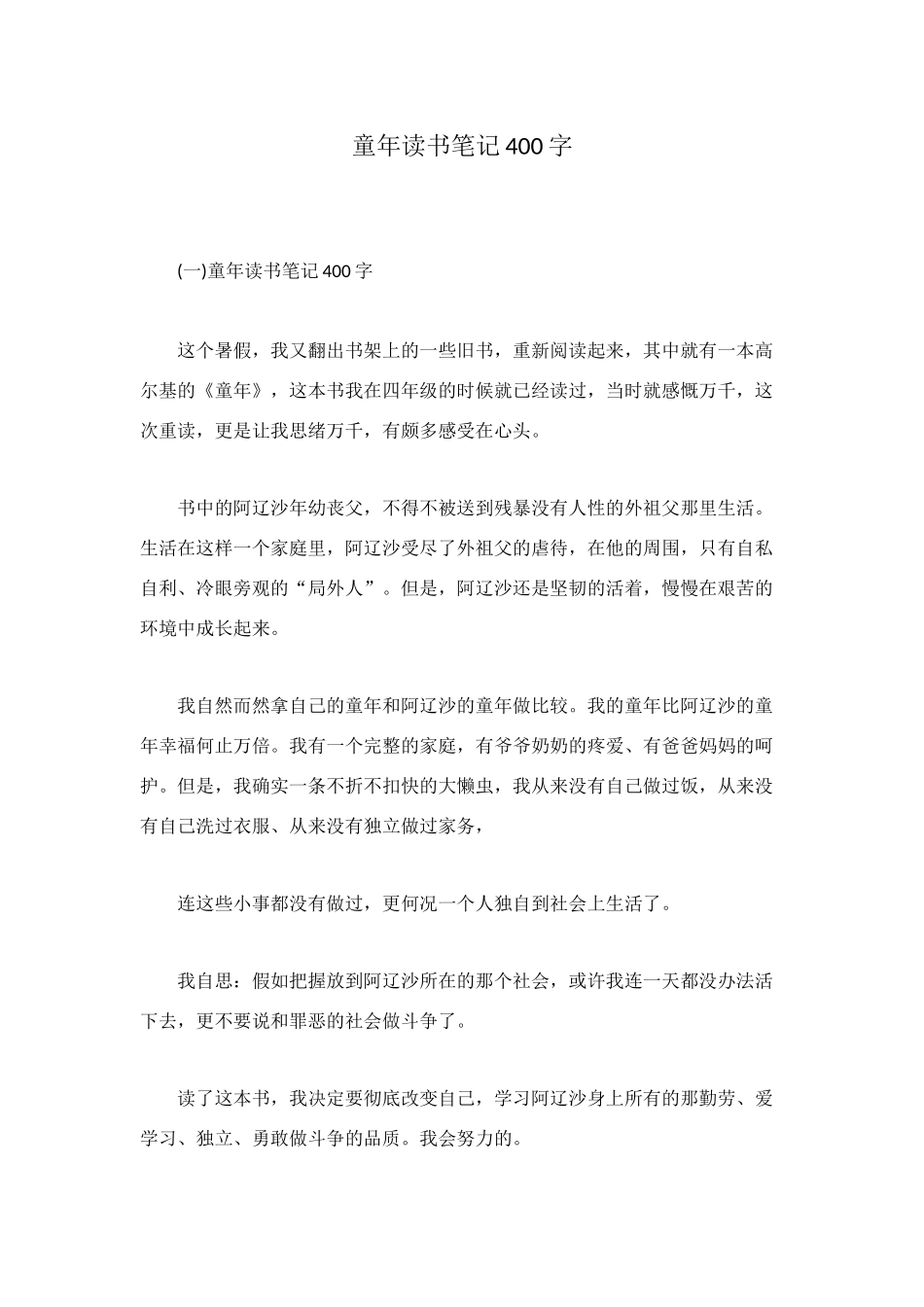 童年读书笔记400字_第1页