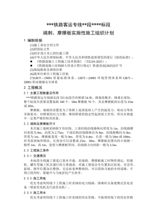 端刺、摩擦板施工组织计划