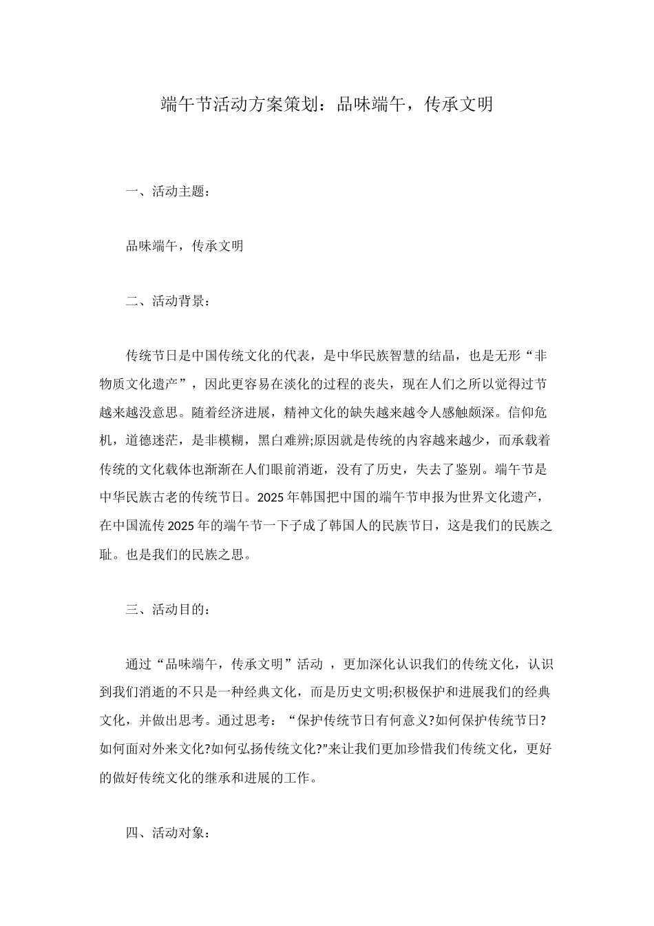 端午节活动方案策划：品味端午-传承文明_第1页