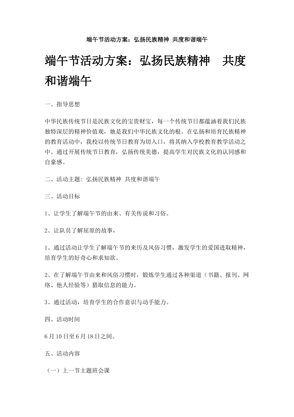 端午节活动方案：弘扬民族精神-共度和谐端午_第1页