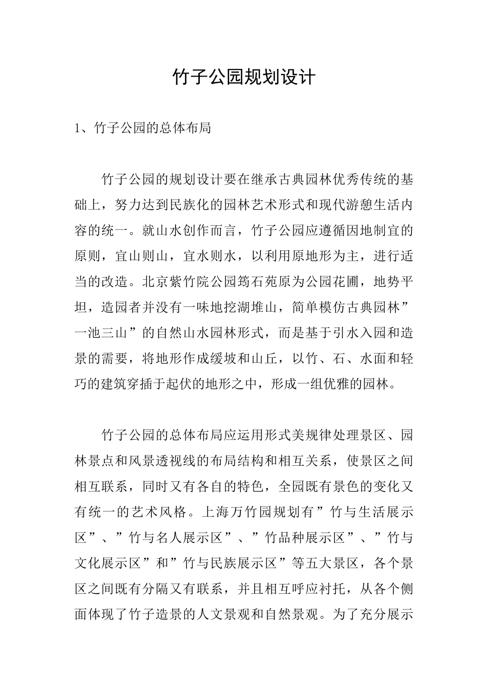 竹子公园规划设计_第1页