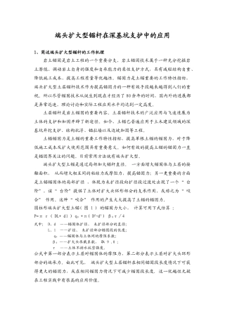 端头扩大型锚杆在深基坑支护中的应用