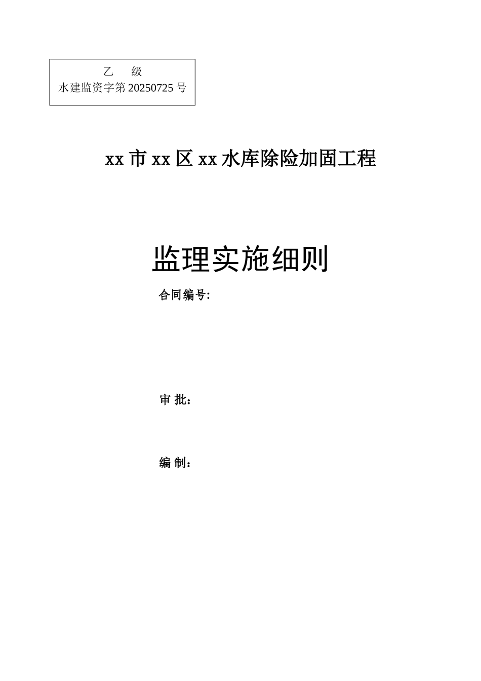 竹冲水库监理细则ser_第1页
