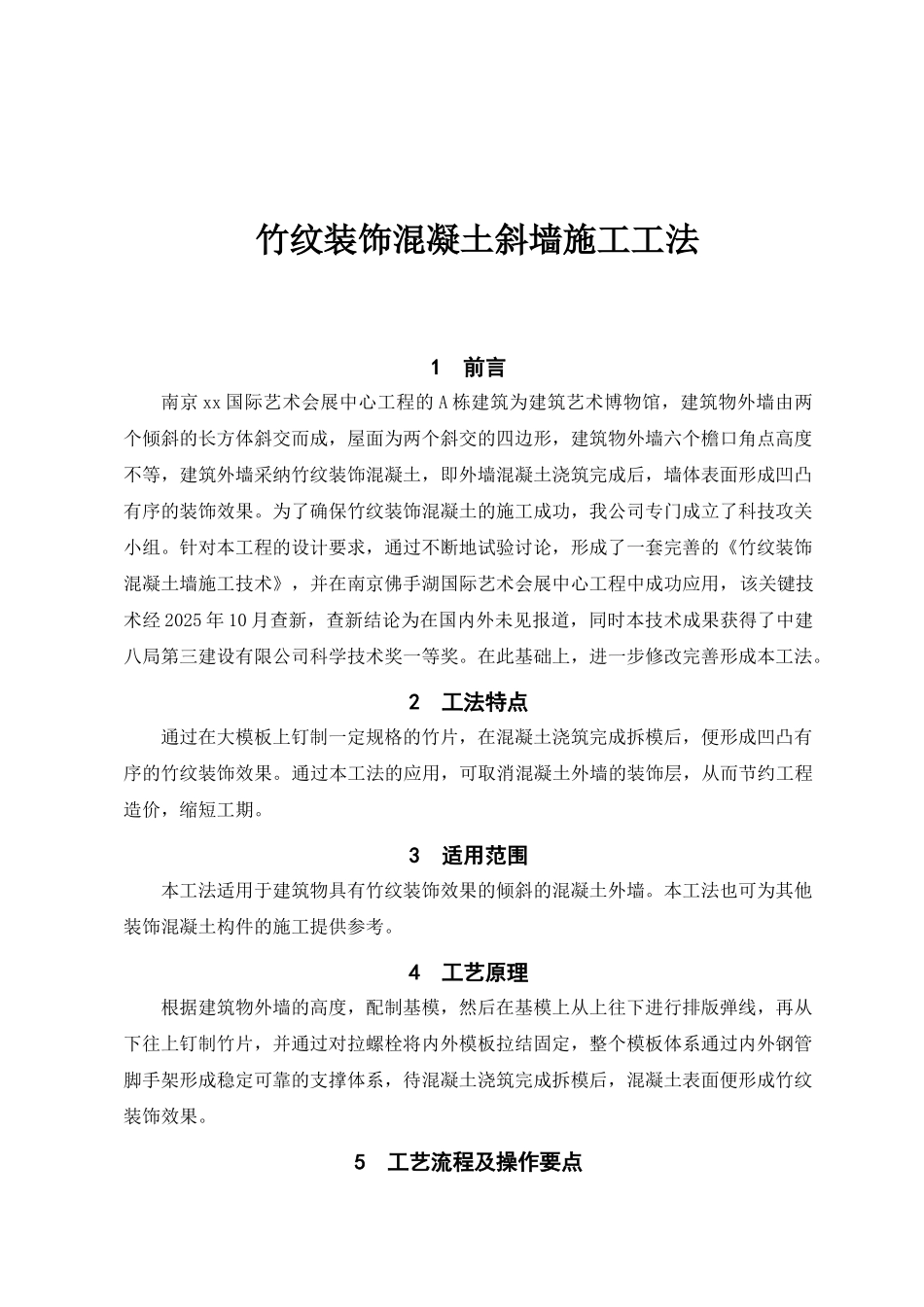 竹纹装饰混凝土斜墙大模板施工工法_第2页