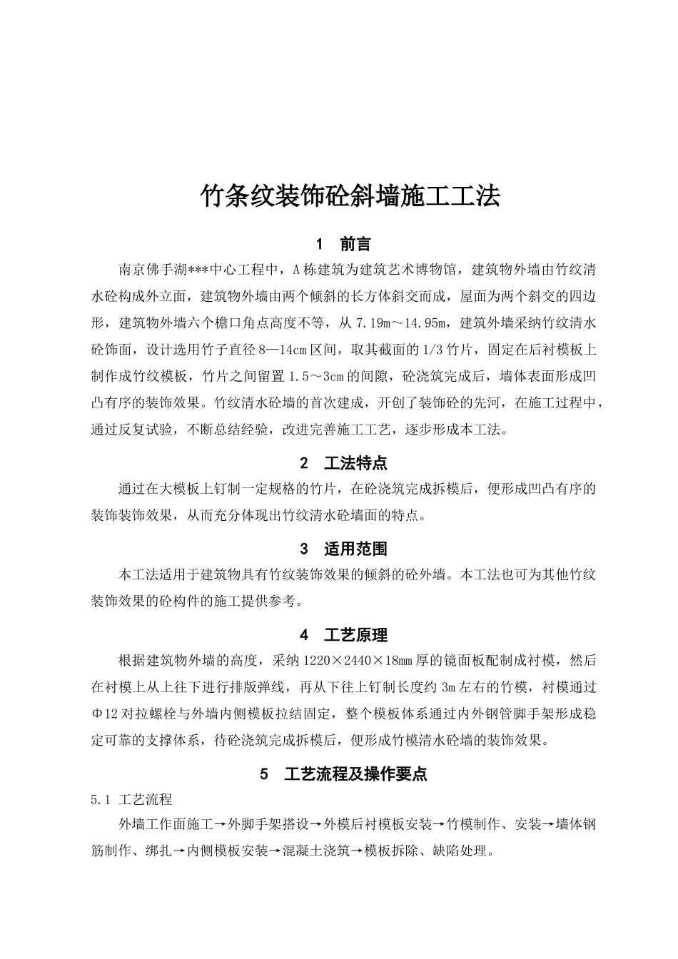 竹条纹装饰混凝土斜墙施工工法_第2页