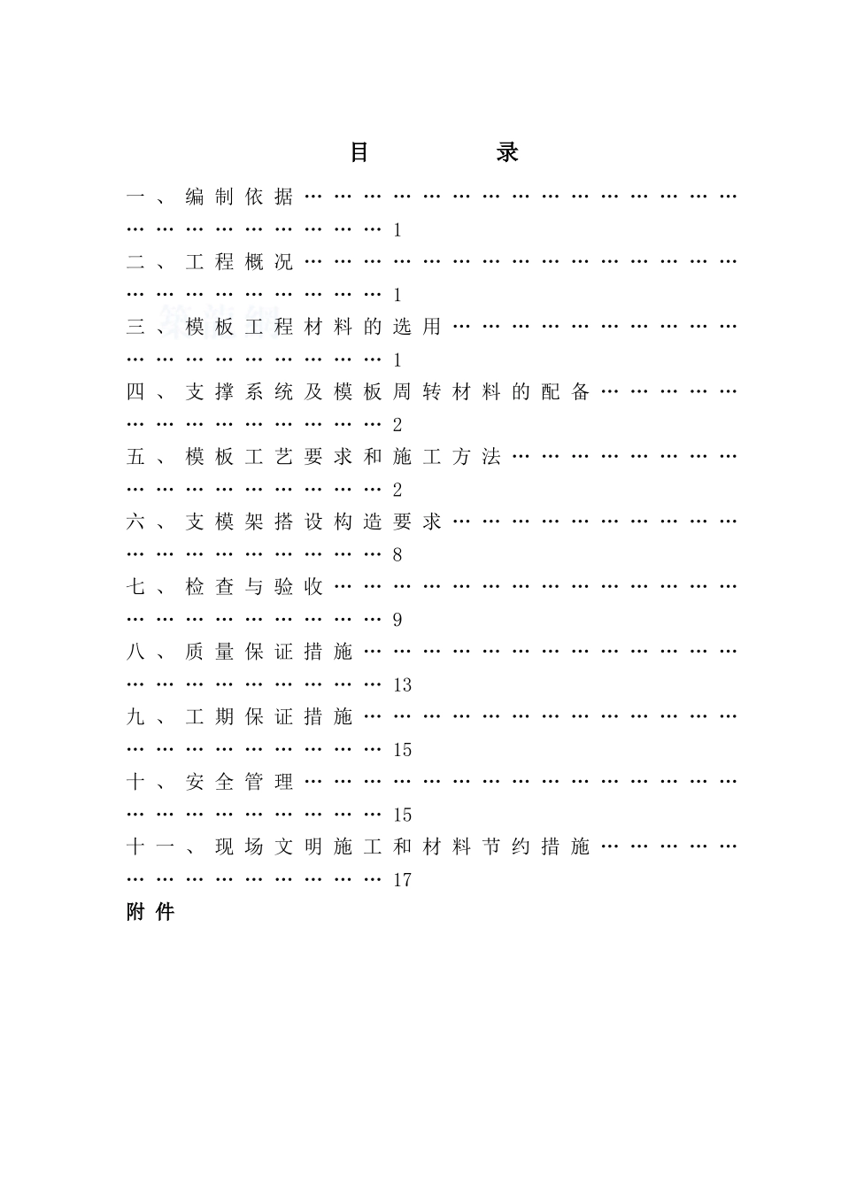 竹胶板模板施工方案_第1页