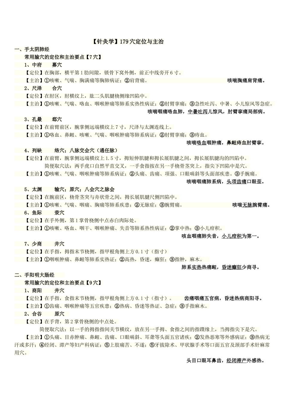 笔试针灸穴定位与主治_第1页