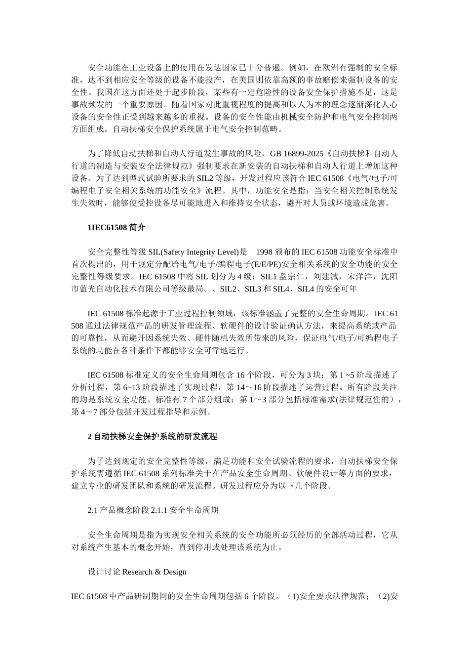 符合IEC-B1508功能安全的自动扶梯安全保护_第1页