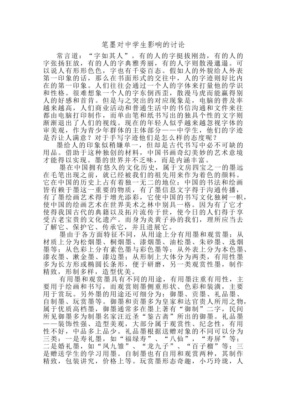 笔墨对中学生影响的研究_第1页