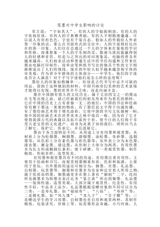 笔墨对中学生影响的研究