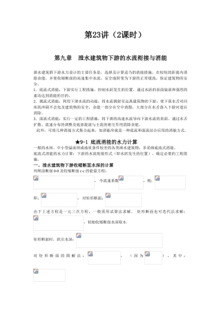 第-九-章-泄水建筑物下游的水流衔接与消能