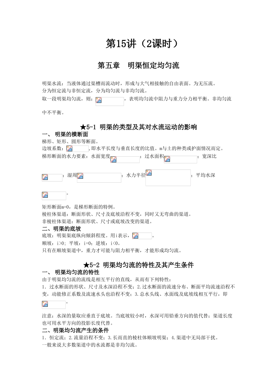 第-五-章-明渠恒定均匀流_第1页