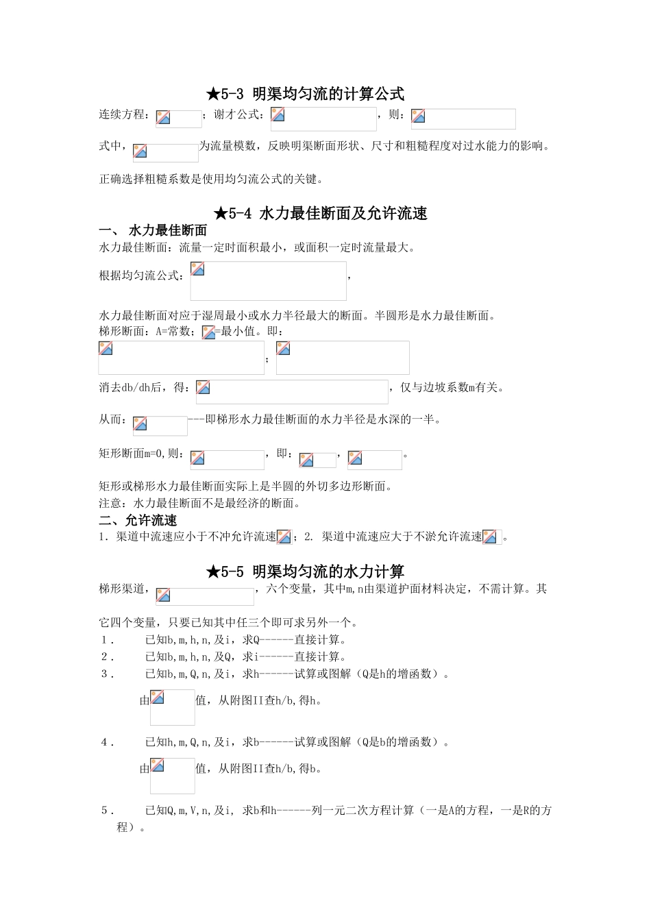 第-五-章-明渠恒定均匀流_第2页