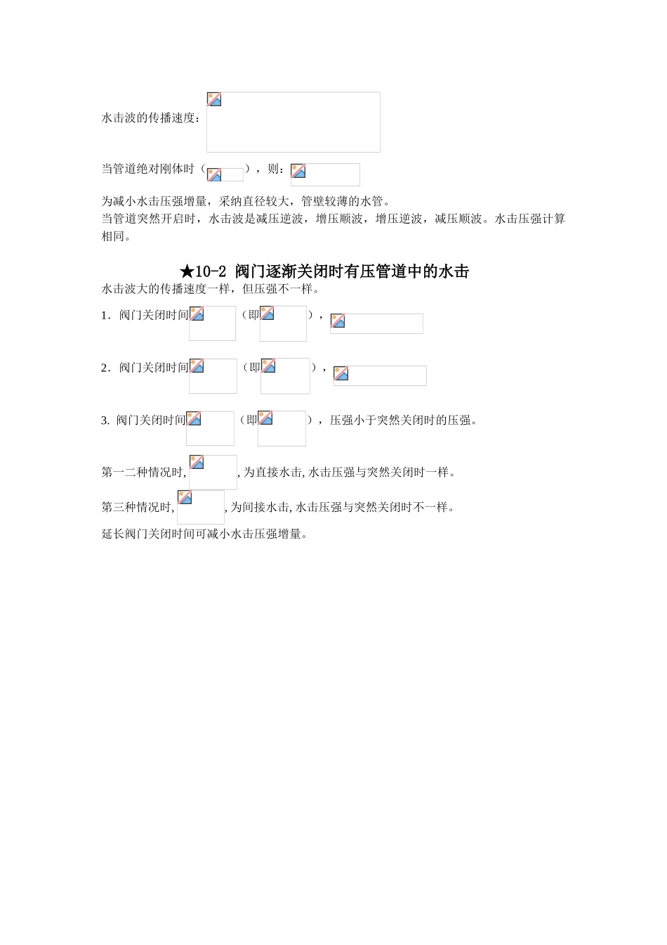 第-十-章-有压管道中的非恒定流_第3页