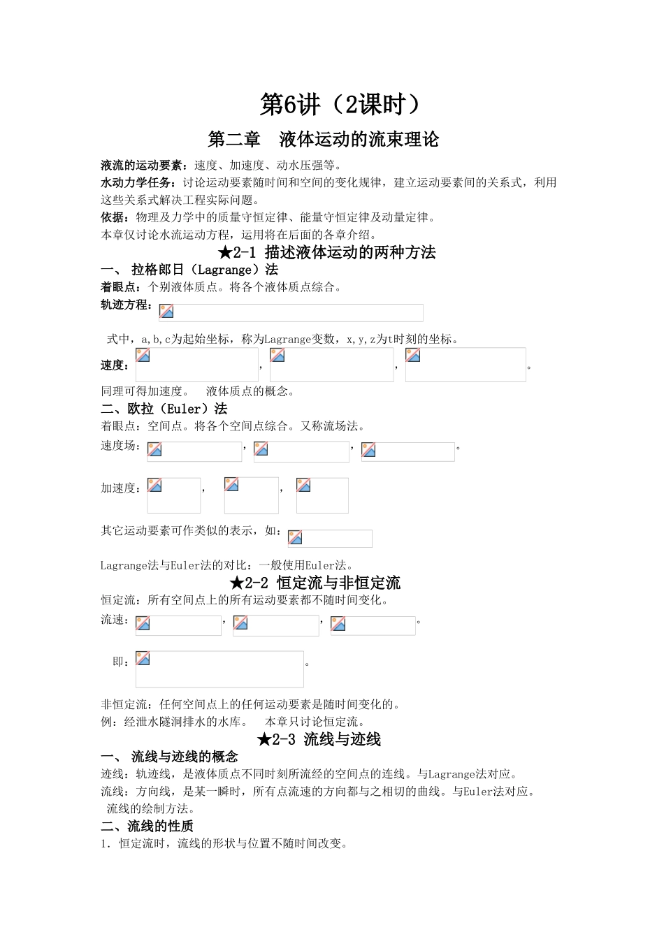 第-二-章-液体运动的流束理论_第1页