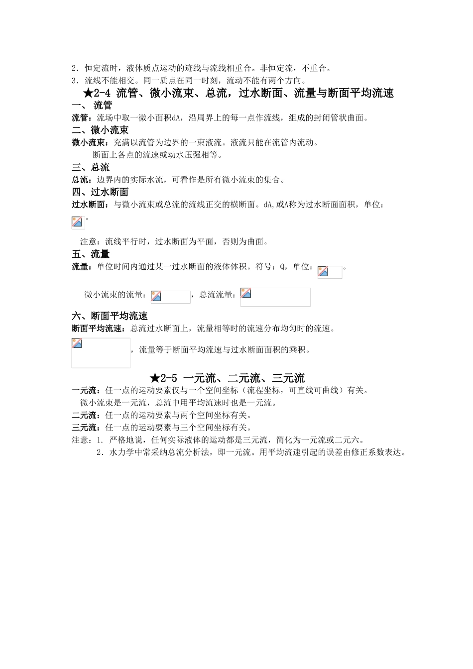 第-二-章-液体运动的流束理论_第2页