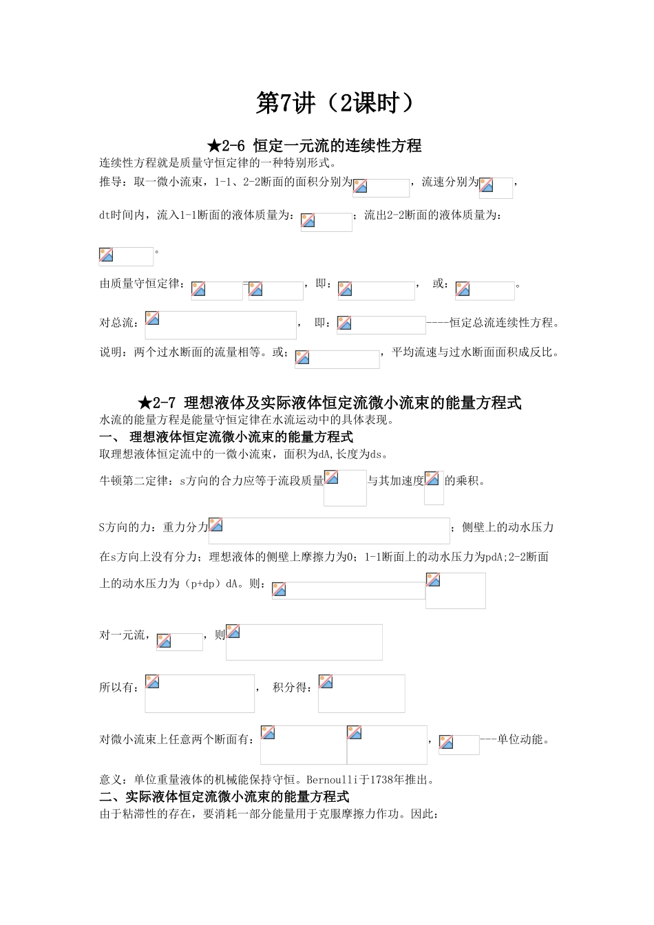 第-二-章-液体运动的流束理论_第3页