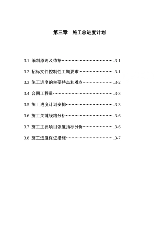 第03章-施工总进度计划-secret