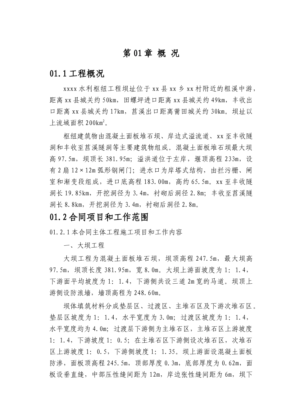 第01章-工程概况-正稿_第1页