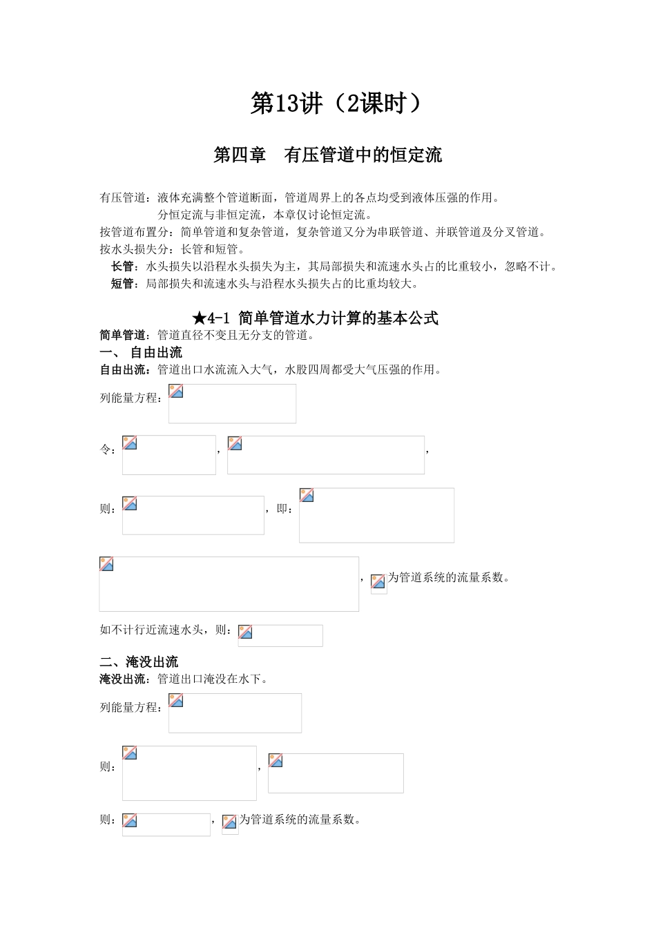 第-四-章-有压管道中的恒定流-_第1页