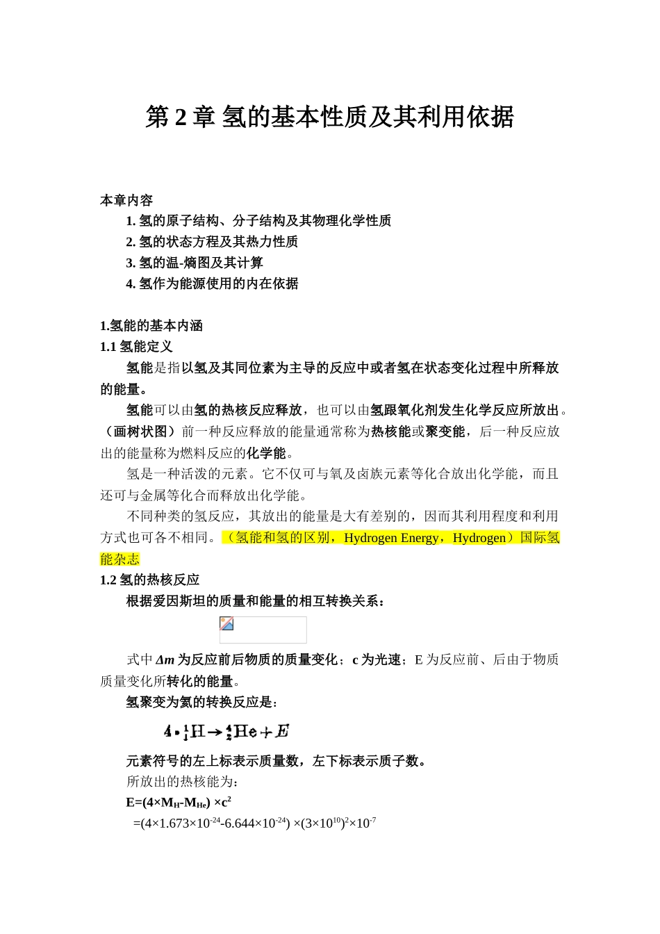 第02章-氢的基本性质及其利用依据_第1页