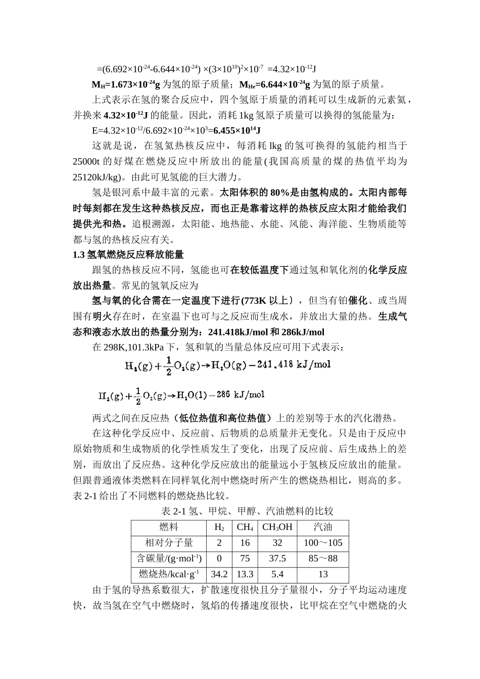 第02章-氢的基本性质及其利用依据_第2页