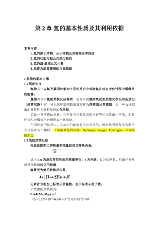 第02章-氢的基本性质及其利用依据