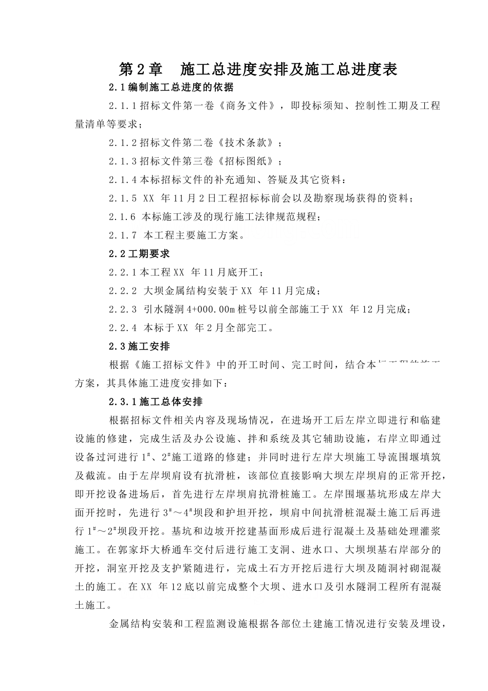 第02章-施工总进度安排及总进度表_第1页
