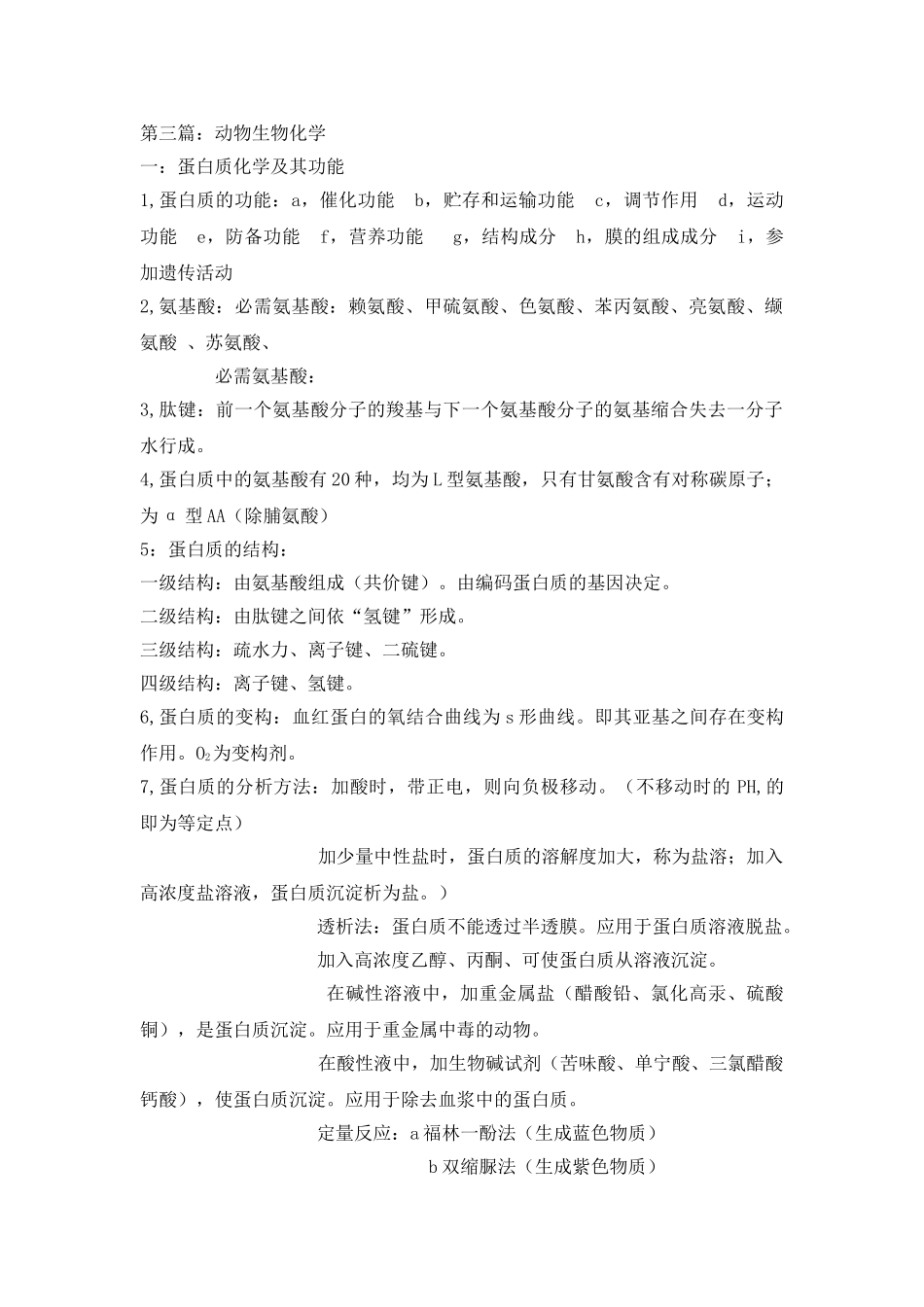 第03篇-动物生物化学_第1页