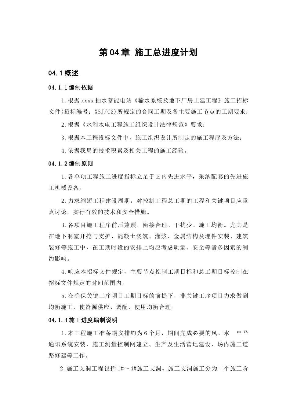 第04章-响水涧地下洞室施工总进度-正稿_第1页