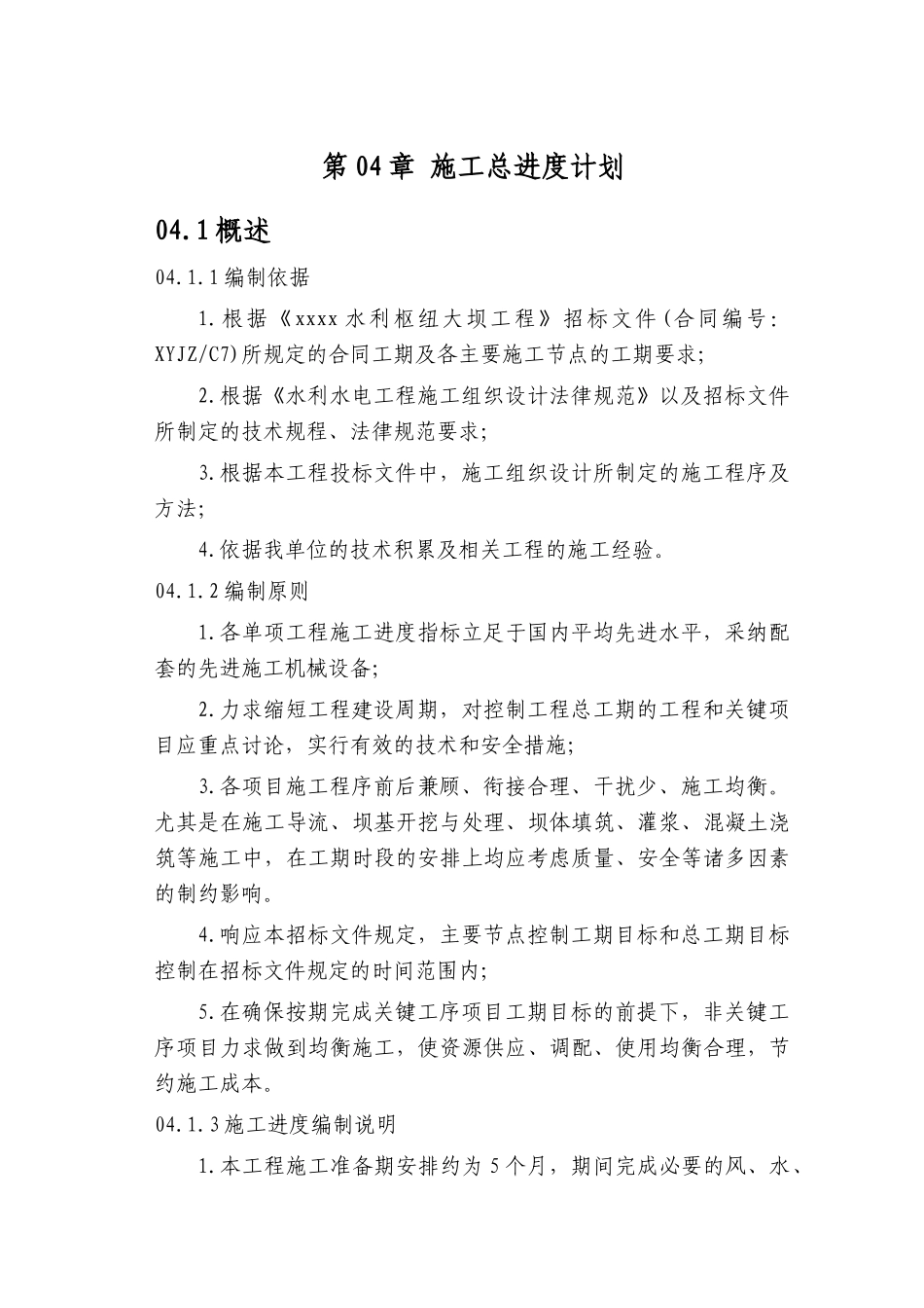 第04章-施工总进度-正稿_第1页