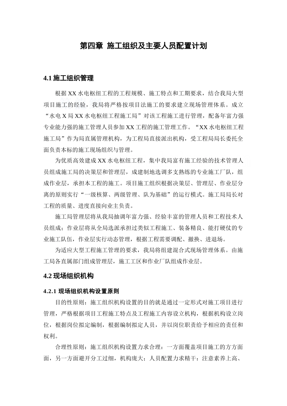 第04章-施工组织及主要人员配置计划_第2页