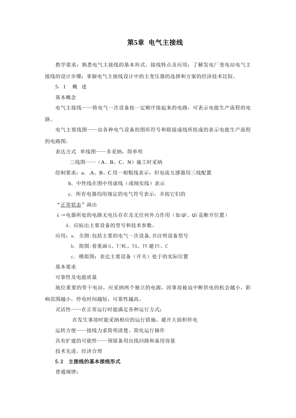 第05章电气主接线_第1页