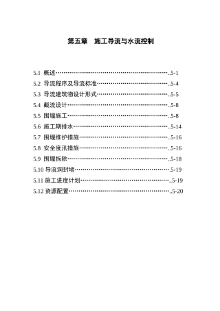 第05章--施工导流与水流控制